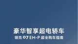 领克07 EM-P正式上市，三大版型选购指南