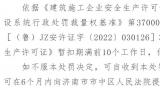 淄博诚禹防腐安装有限公司因安全生产条件降低，被山东省住建厅行政处罚