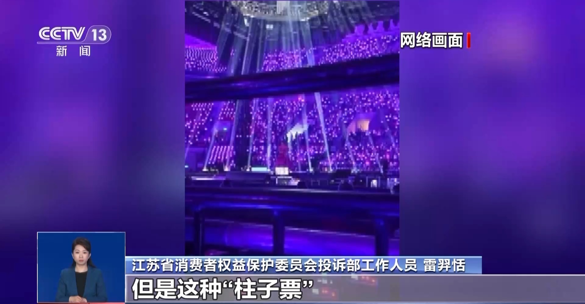 “柱子票”“演出注水”“退票难”……演出市场乱象毁的不仅仅是娱乐好心情