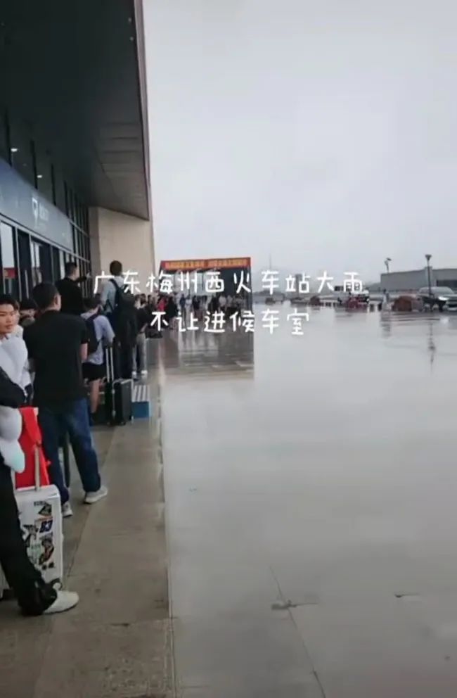 广东梅州西高铁站大雨天不让乘客进候车室？工作人员回应：还未到6点半开门时间