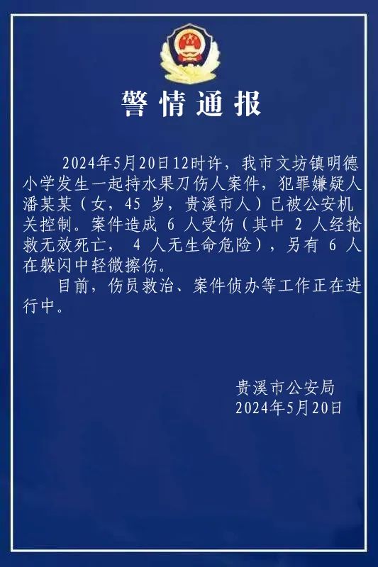 江西贵溪警方通报小学持刀伤人案件：6人受伤，其中2人经抢救无效死亡