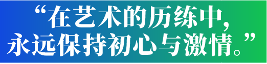 杨参军：在艺术的历练中，永远保持初心与激情