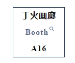 5月23日-26日，丁火画廊将参展“北京当代·艺术博览会”，孙博文、张晓栋、王励均3位艺术家的作品届时亮相