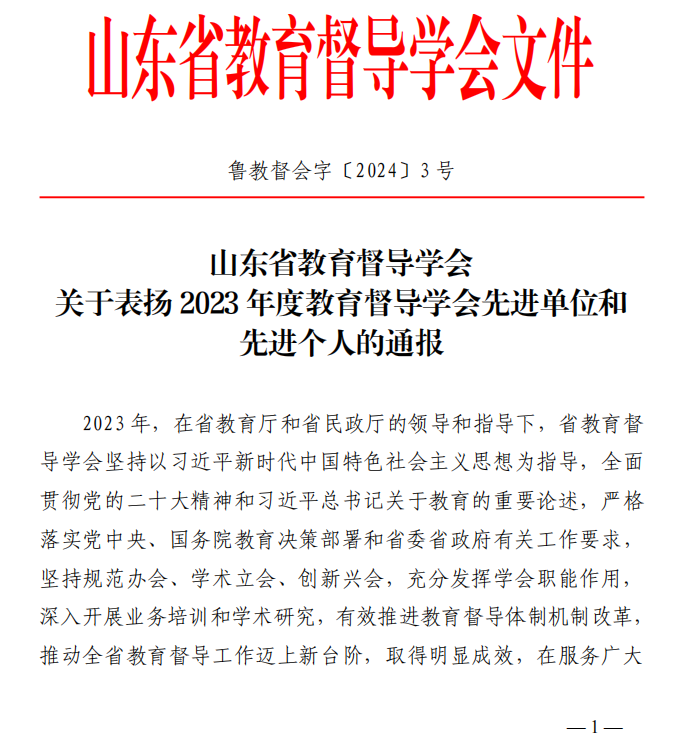 山东工程职业技术大学荣获“山东省2023年度教育督导学会工作先进单位”荣誉称号