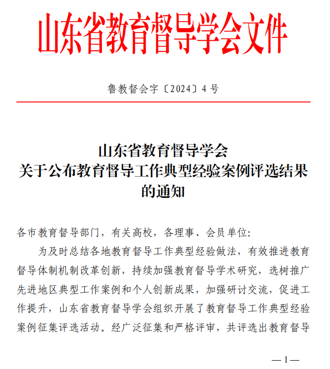 山东工程职业技术大学荣获“山东省2023年度教育督导学会工作先进单位”荣誉称号