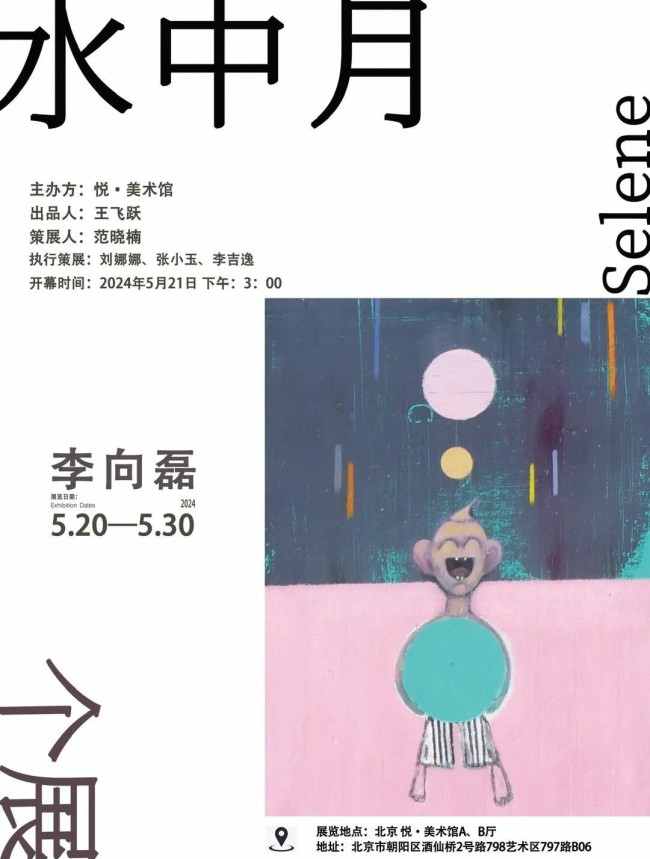 一代人集体童年的缩影——“水中月·李向磊个展”今日在北京开幕，展期至5月30日