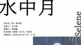 一代人集体童年的缩影——“水中月·李向磊个展”今日在北京开幕，展期至5月30日