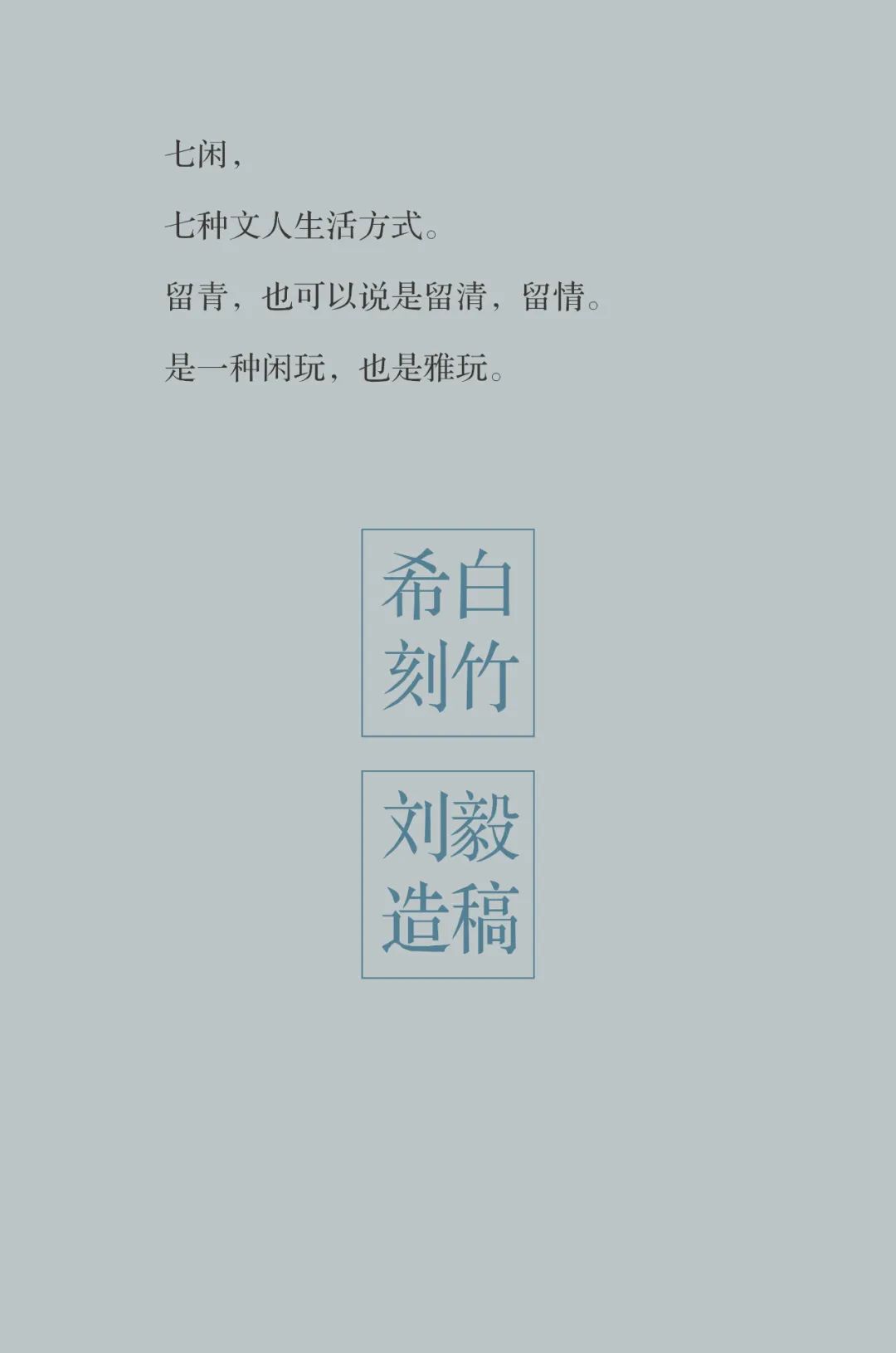 一场两意相会的跨界对话，“七闲——希白刻 刘毅画”将于5月25日在南京开幕