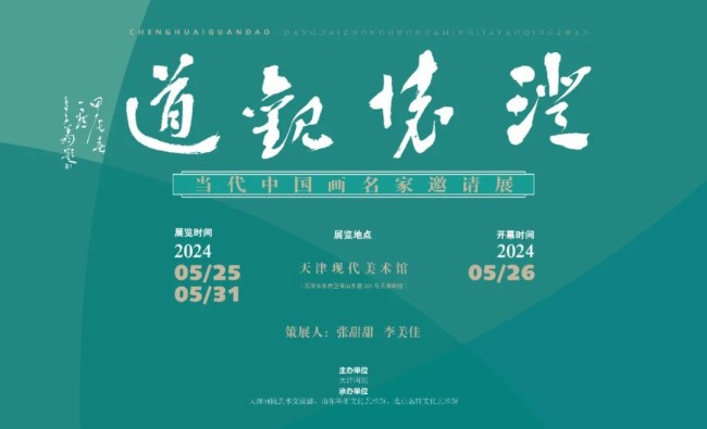 杨文森应邀参展，“澄怀观道——当代中国画名家邀请展”将于5月25日在天津开展