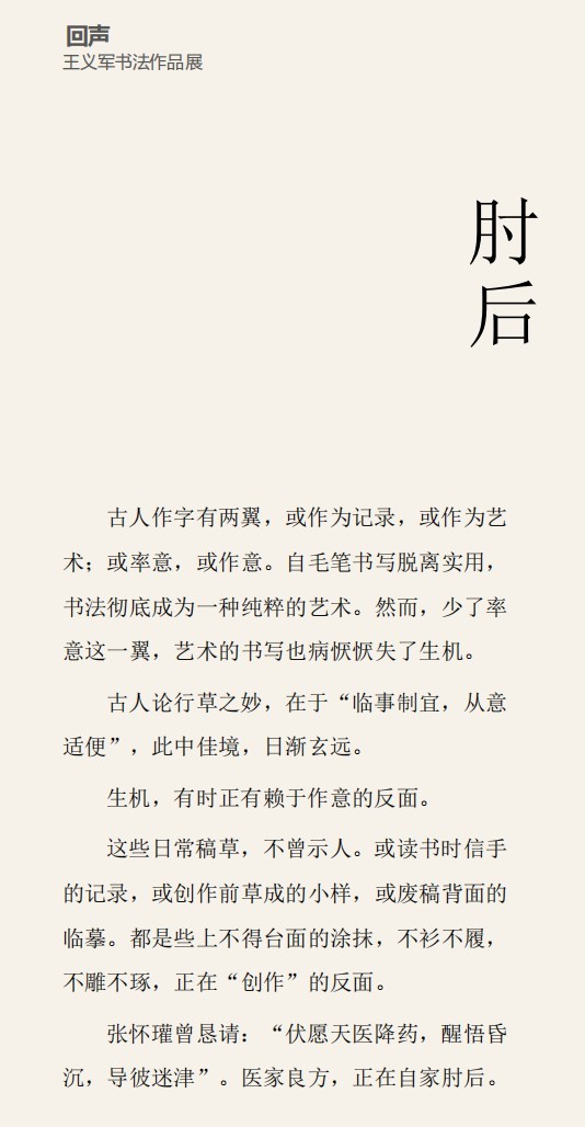 王义军书法作品集｜听见过往的《回声》，记录书写的镜像