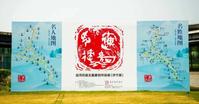 “运河印迹·主题篆刻作品展（济宁展）”昨日开幕，展期至6月16日