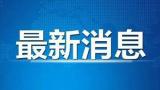 广西百色“医生错切体育生膝盖”事件涉事医院通报：对6名责任人给予撤职、暂停处方权、扣罚工资等处罚