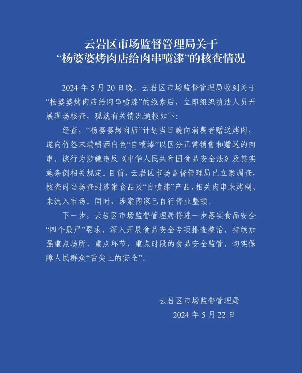 贵阳“杨婆婆烤肉店”给肉串喷漆？当地监管部门通报：涉案商家已停业整顿