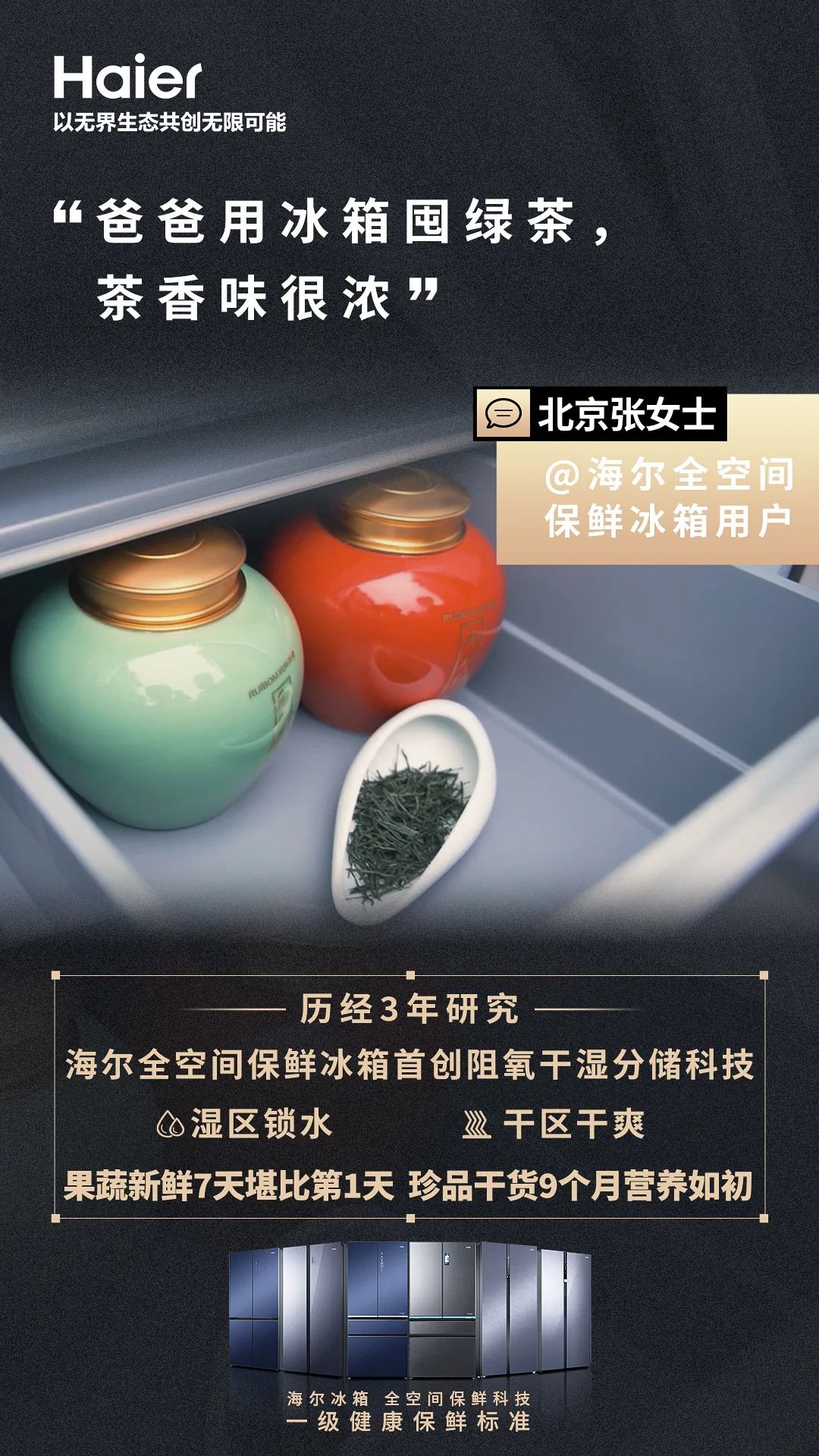 海尔全空间科技保鲜冰箱：我的创新点，您的利益点