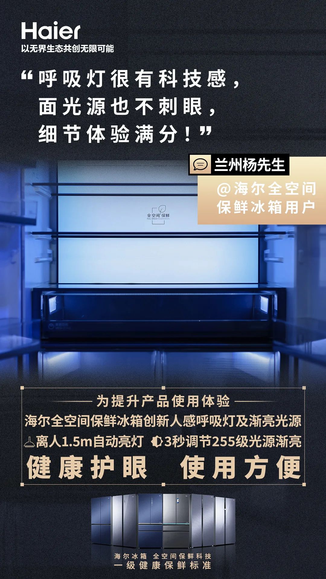 海尔全空间科技保鲜冰箱：我的创新点，您的利益点