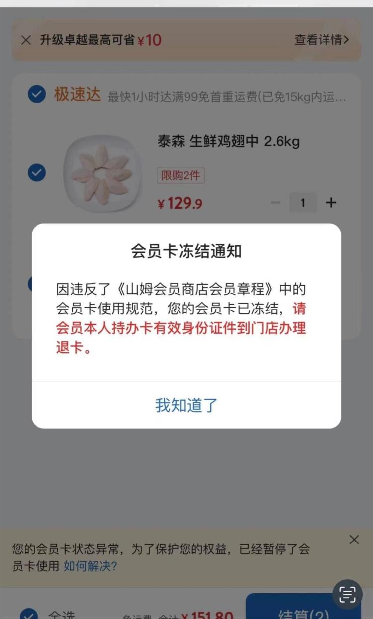 是违反章程还是遭“报复”？广州消费者投诉山姆会员商店后会员卡被莫名冻结