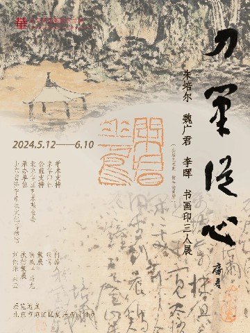 “刀笔从心——朱培尔、魏广君、李晖书画印三人展”在京开幕，展期至6月10日