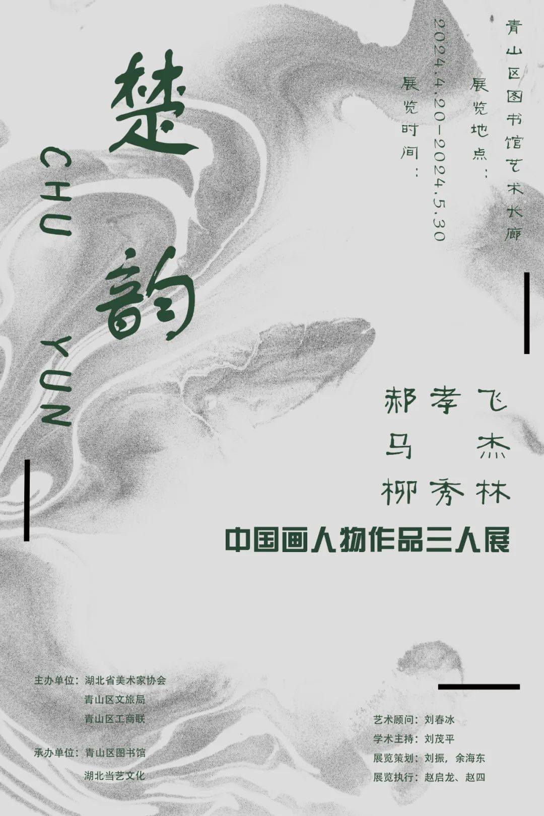 “楚韵——郝孝飞、马杰、柳秀林中国画人物作品三人展”将于5月26日下午在武汉开幕