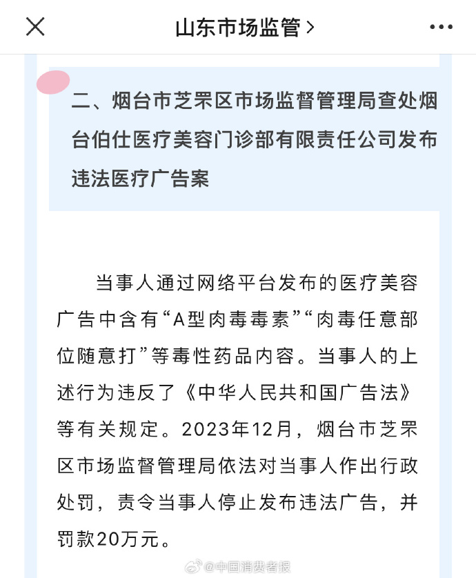 广告岂能随便发？烟台伯仕医疗美容门诊部有限责任公司因发布违法医疗广告被罚20万元