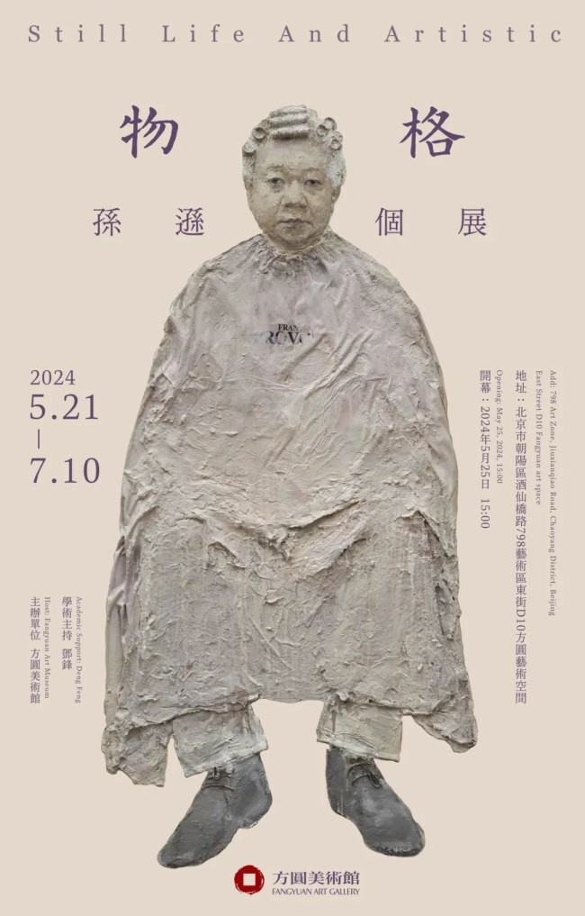 表达物我相参的真实生命感受，“物格——孙逊个展”在北京开展，展期至7月10日