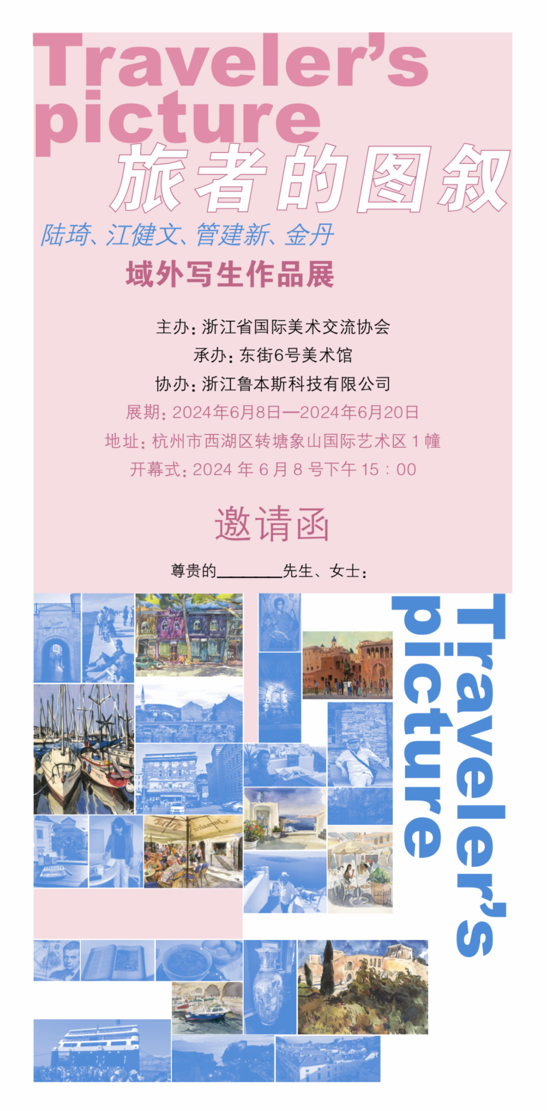 “旅者的图叙——陆琦、江健文、管建新、金丹域外写生作品展”将于6月8日在杭州开展