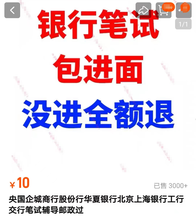 “包进面”“包通过”，银行招聘考试捷径能走得通吗？背后乱象不简单