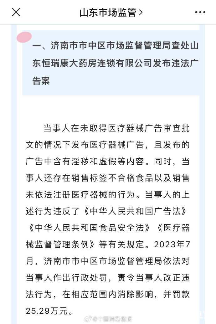 因未取得审查批文发布医疗器械广告、销售标签不合格食品等，山东恒瑞康大药房被罚25万余元