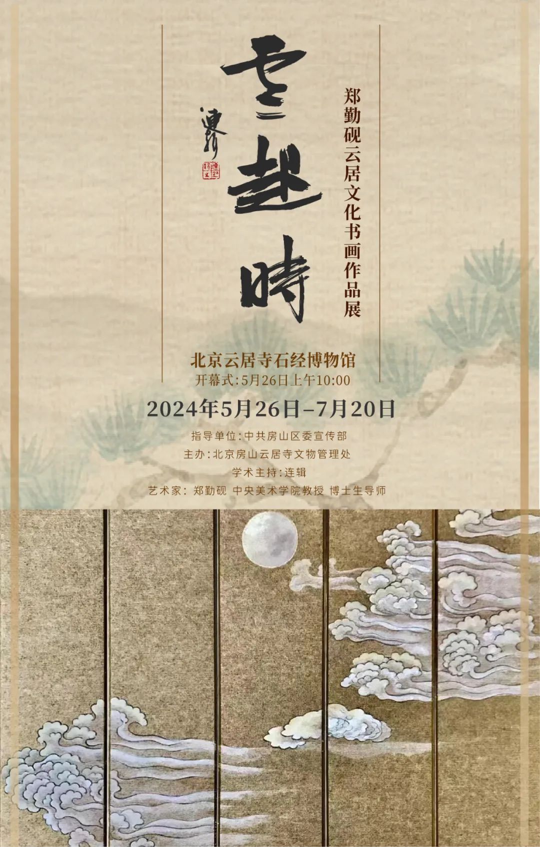 “云起时——郑勤砚云居文化书画作品展”今日在京开幕，展期至7月20日