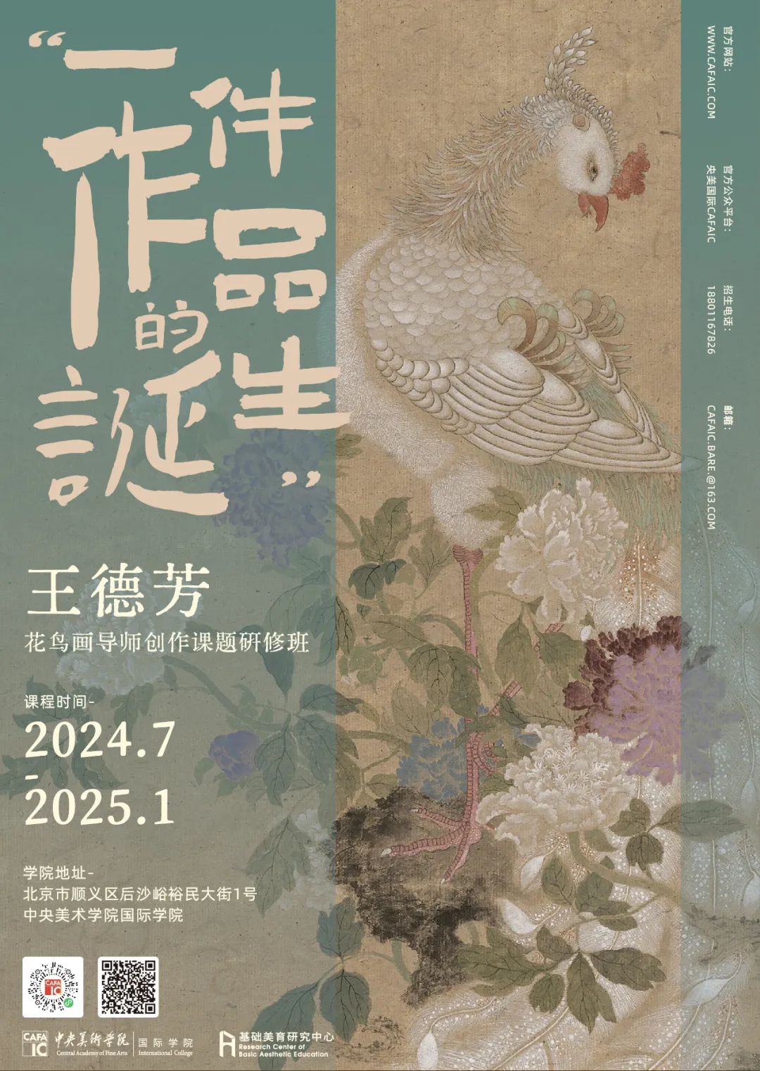 2024年中央美术学院国际学院王德芳花鸟画导师创作课题研修班开始招生