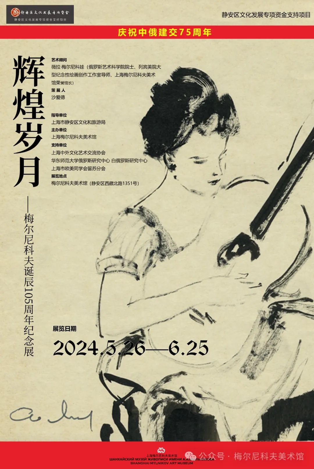 “辉煌岁月——梅尔尼科夫诞辰105周年纪念展”今日在上海展出