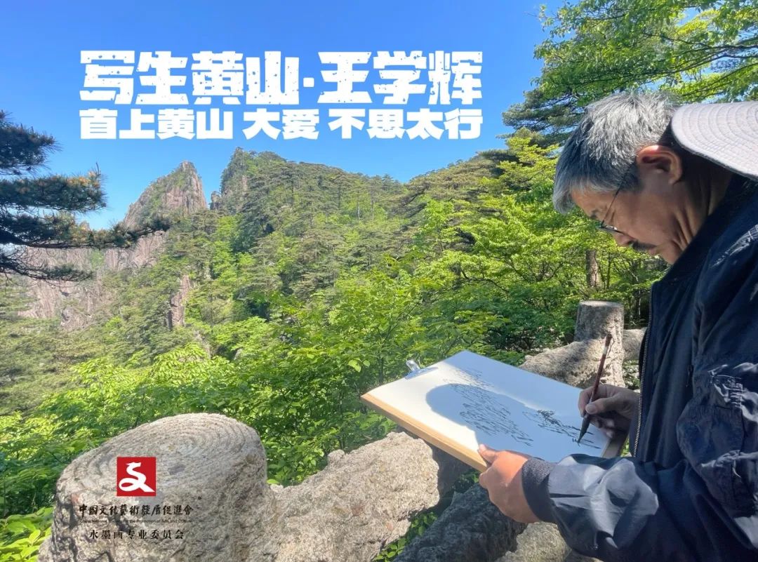 王学辉·写生黄山丨古今秀色餐不尽，笔端收拾生去烟