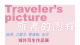 “旅者的图叙——陆琦、江健文、管建新、金丹域外写生作品展”将于6月8日在杭州开展