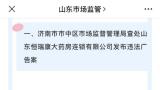 因未取得审查批文发布医疗器械广告、销售标签不合格食品等，山东恒瑞康大药房被罚25万余元