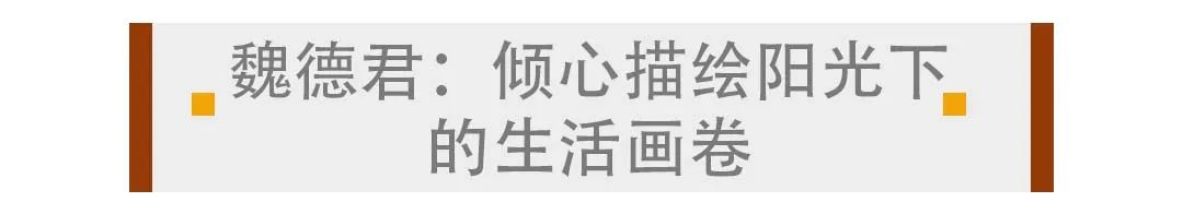 魏德君丨以强烈的道德依据和人文关怀，构建最后的诗意世界