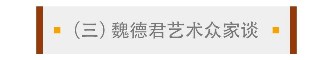 魏德君丨以强烈的道德依据和人文关怀，构建最后的诗意世界