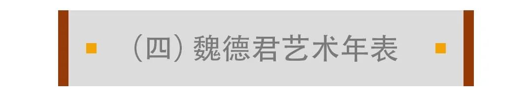 魏德君丨以强烈的道德依据和人文关怀，构建最后的诗意世界