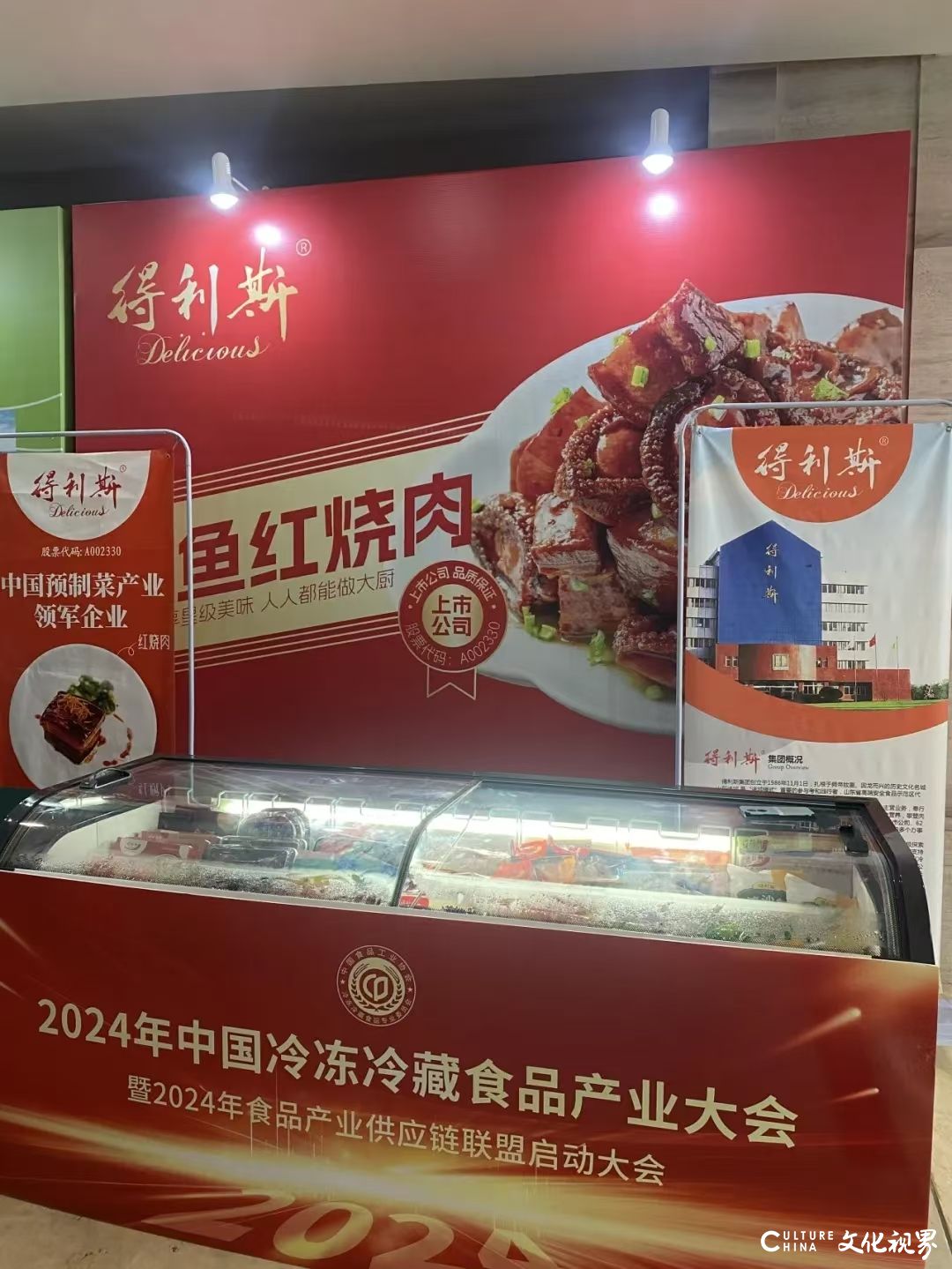 又获多项殊荣——得利斯受邀出席2024年中国冷冻冷藏食品产业大会