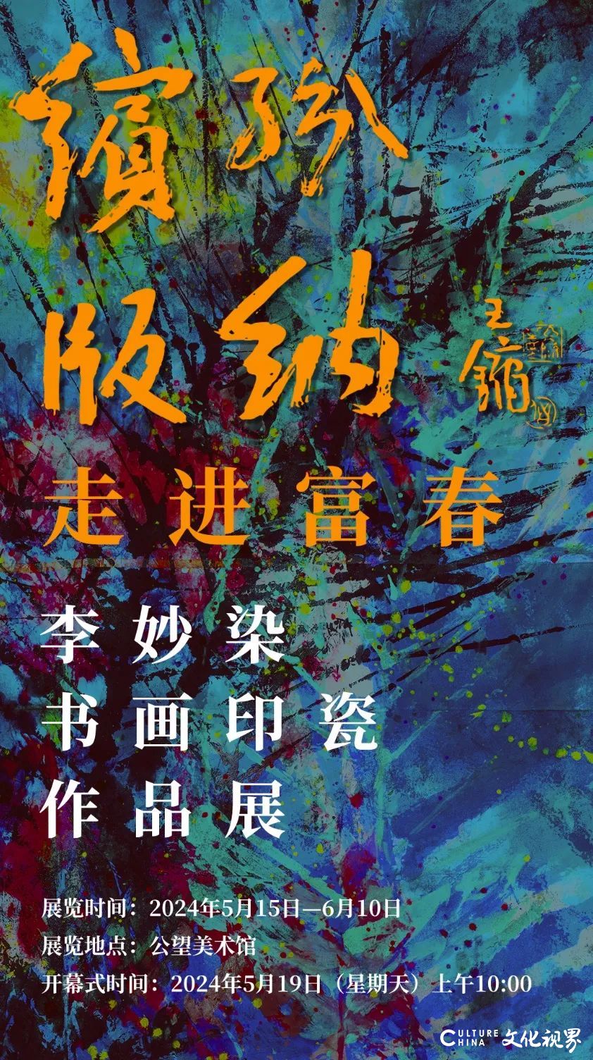 使笔如刀的写意观念——陈振濂致李妙染书画印瓷作品展的贺信