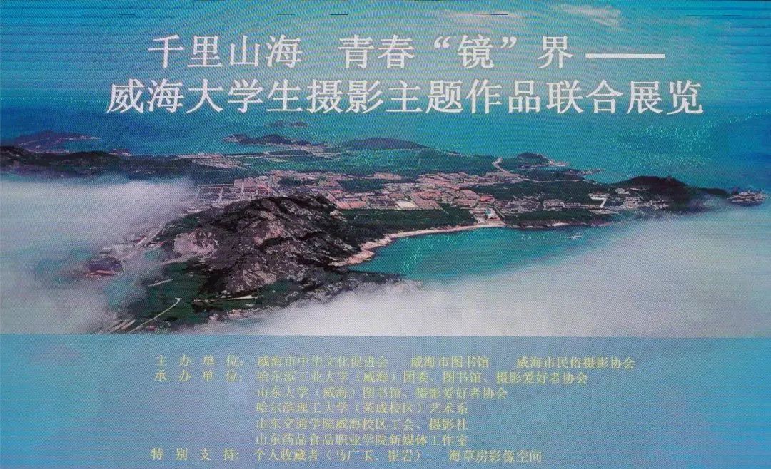 “千里山海 青春镜界——威海大学生摄影主题作品联合展览”昨日开展