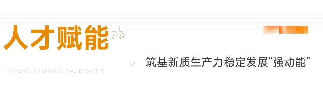 以“新”提质 以“质”向远——银丰国际生物城赋能“新质生产力”持续向强