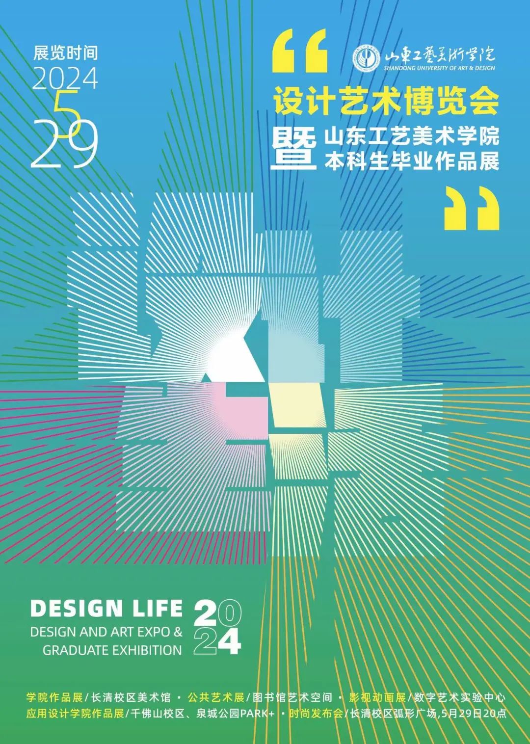 2024设计艺术博览会暨山东工艺美术学院本科生毕业作品展即将在济南市长清大学城开幕