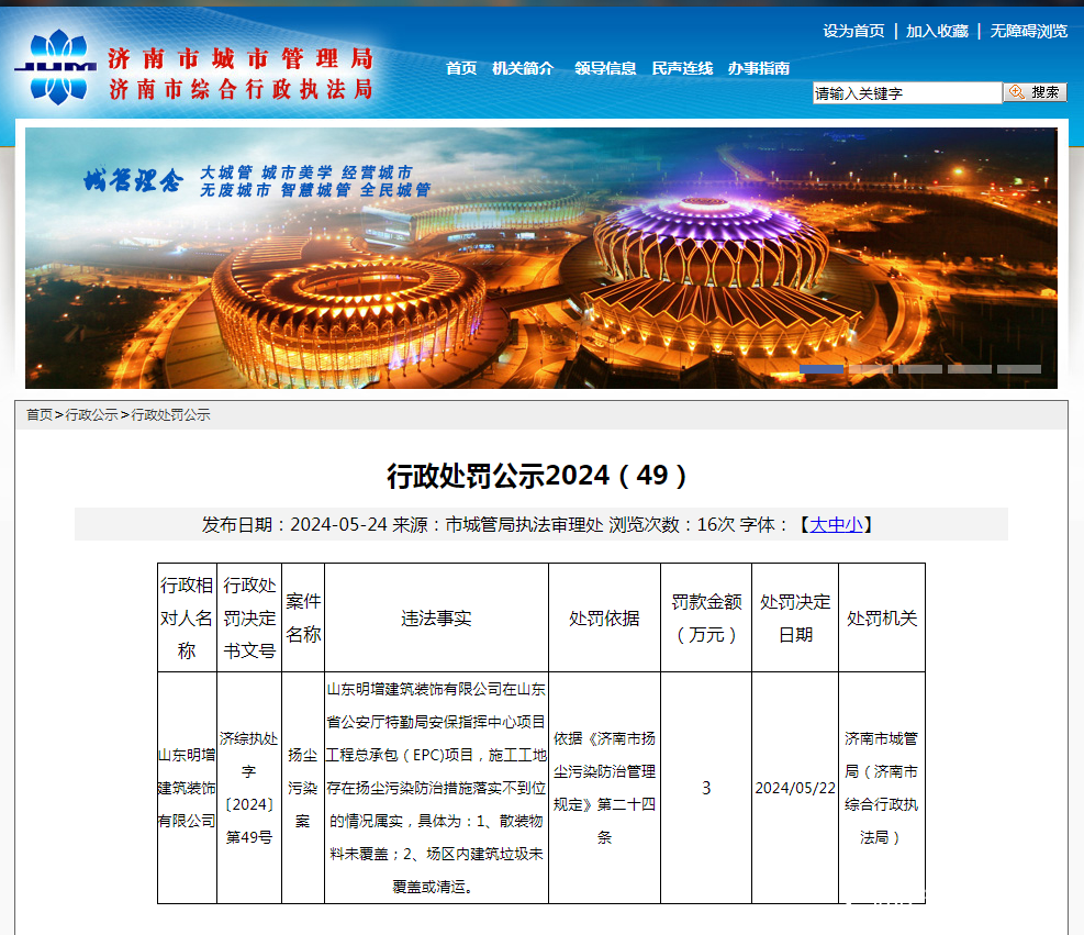因防治扬尘污染不到位，山东明增建筑装饰有限公司被罚3万元