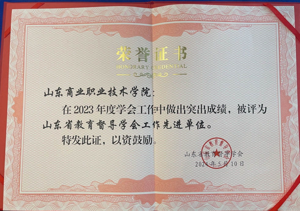 山东商业职业技术学院被评为2023年度“山东省教育督导学会工作先进单位”