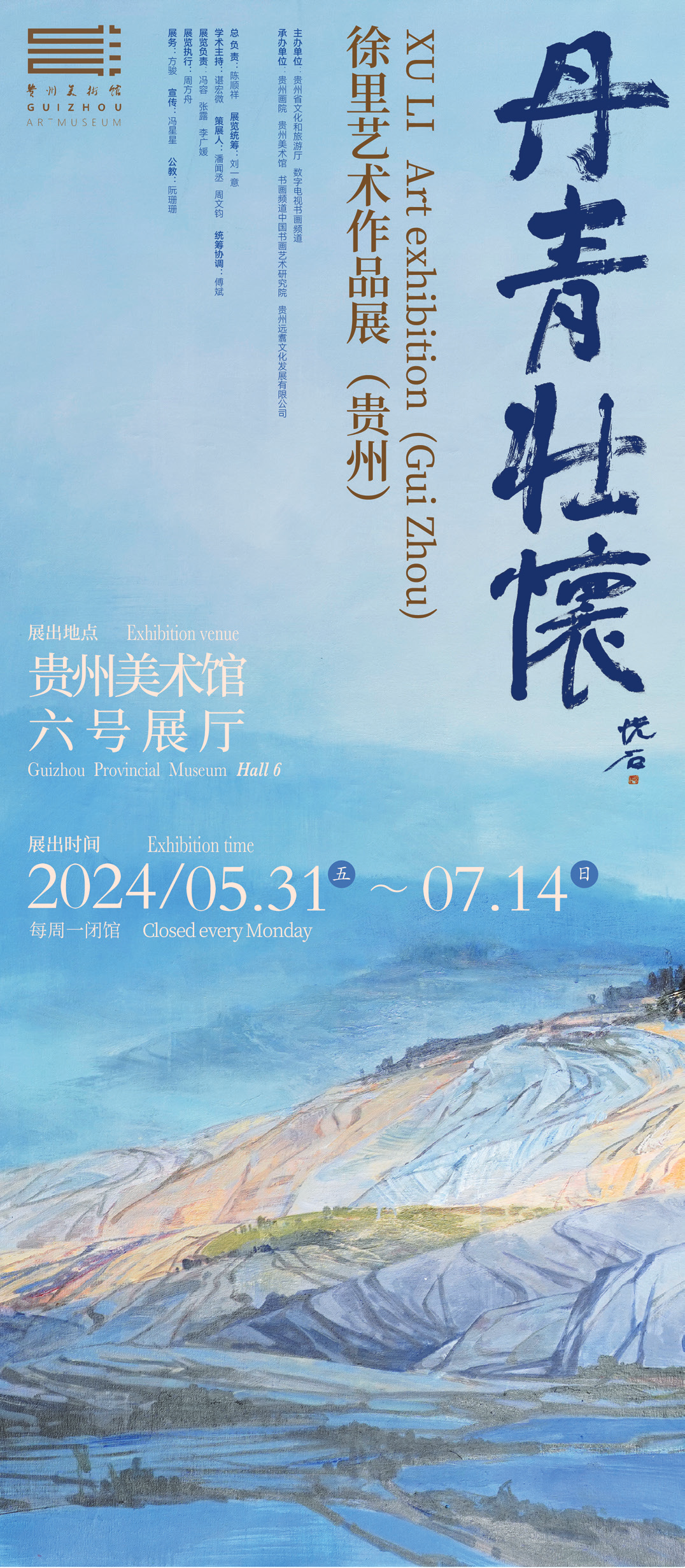 “丹青壮怀——徐里艺术作品展（贵州）”将于5月31日在贵州美术馆开展