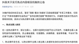 抖音安全中心发公告称将实行热点内容核实机制，打击“无底线博流量”等违规行为