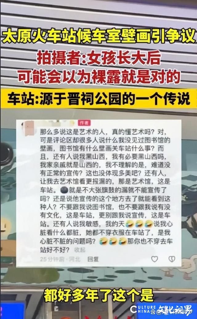 是艺术还是低俗？太原火车站候车厅“不雅”壁画惹网友吵翻，车站回应