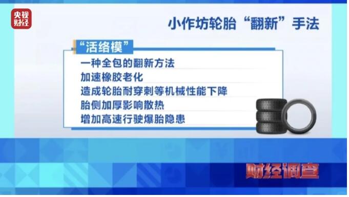 令人咋舌！轮胎“翻新”黑作坊内幕曝光，速来学习辨别翻新胎小秘诀