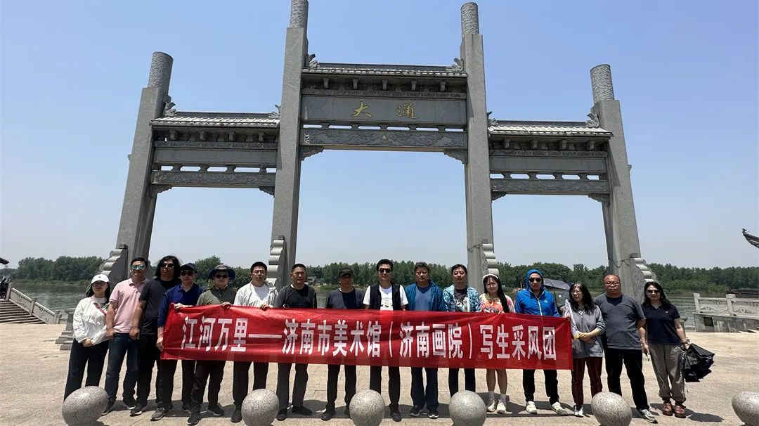 济南市美术馆（济南画院）组团沿长江采风写生，展示济南文艺工作者的使命担当