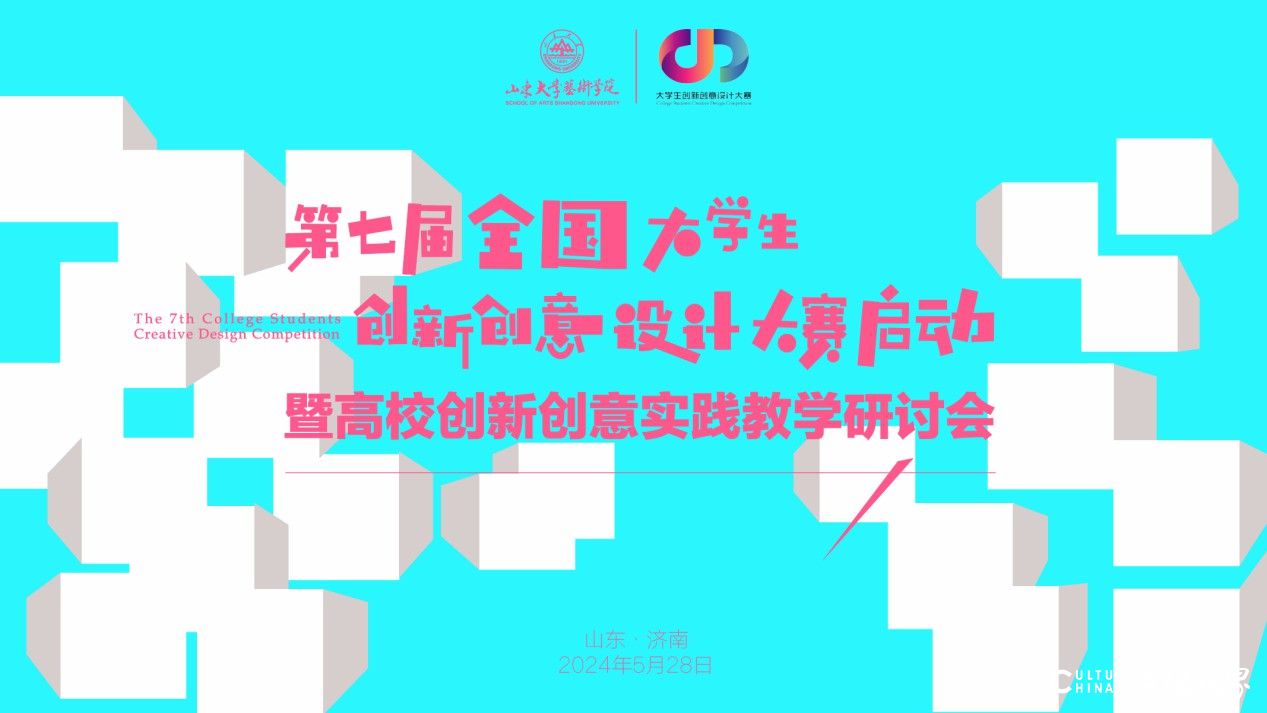 山东大学艺术学院2024届毕业展开幕式暨第七届全国大学生创新创意设计大赛启动