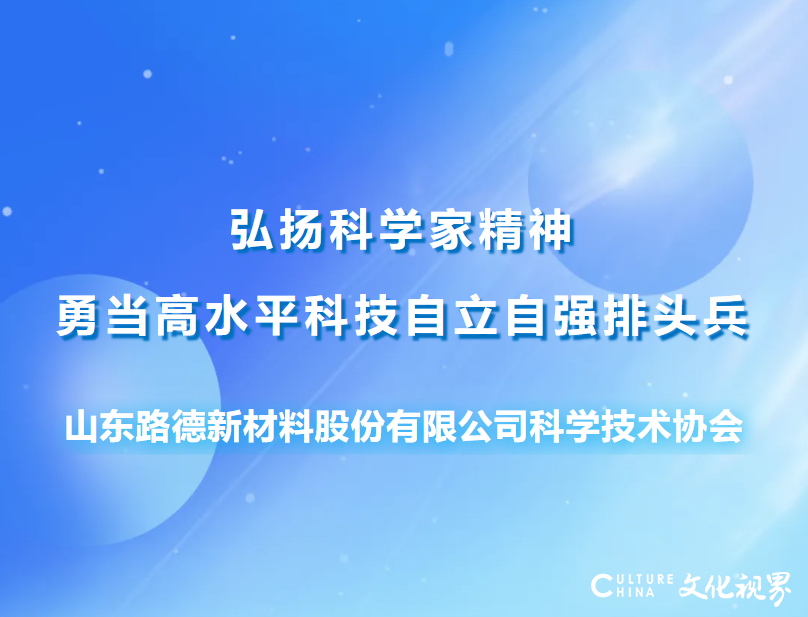 山东路德公司科协开展科技工作者活动，庆祝第八个全国科技工作者日